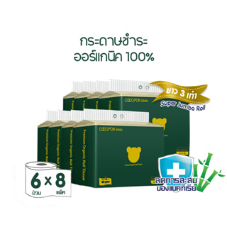 [ความยาวสามเท่า] กระดาษชำระ หนา2ชั้น ขนาด6ม้วนx8แพ็ค (รวม48ม้วน) โคโคฝน พรีเมี่ยม ออร์แกนิค ทิชชู่ Toilet Tissue 48Rolls