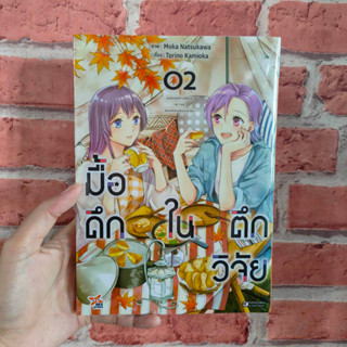 มื้อดึกในตึกวิจัย เล่ม 1-2 มือ1 พร้อมส่ง