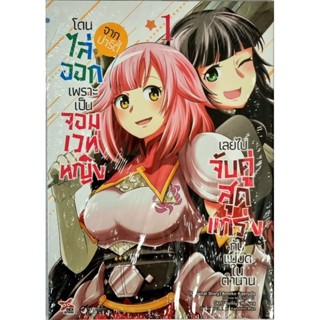 โดนไล่ออกเพราะเป็นจอมเวทหญิงจากปาร์ตี้เลยไปจับคู่สุดแกร่ง  เล่ม 1