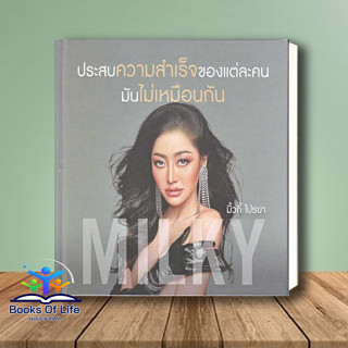 หนังสือ ประสบความสำเร็จของแต่ละคน มันไม่เหมือนกัน (ปกแข็ง) ผู้เขียน: มิวกี้ ไปรยา  สำนักพิมพ์: พราว/proudbook