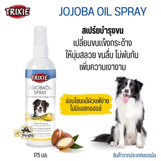 Trixie JoJoba Spray สเปรย์โจโจ้บา เพิ่มความเงา เปลี่ยนขนแข็งกระด้างให้นุ่มสลวย ลดขนพันกัน 175ml