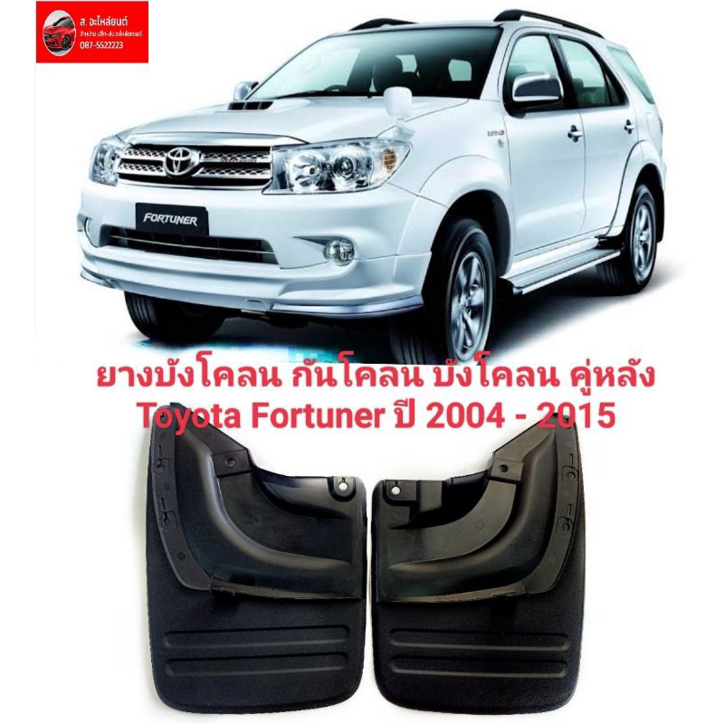 ยางบังโคลน กันโคลน บังโคลน คู่หลัง  Toyota Fortuner ปี 2004 ถึง 2015 สินค้าคุณภาพสูง ส่งไว ตรงรุ่น ราคาพิเศษ