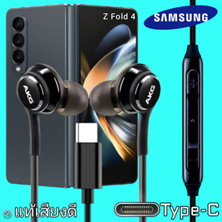 สมอลทอล์ค หูฟัง Samsung Z Fold 4 Type-C In-ear ซัมซุง อินเอียร์ เบสหนัก เสียงดี เล่น-เลื่อน-หยุดเพลง-ปรับระดับเสียง