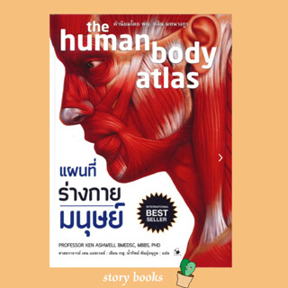 (พร้อมส่ง) แผนที่ร่างกายมนุษย์ the human body atlas (ปกแข็ง)  ผู้เขียน: เคน แอชเวลล์