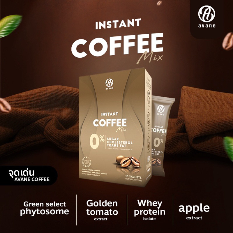 AVANE INSTANT COFFEE กาแฟ ลดน้ำหนัก เพื่อสุขภาพ (1กล่อง10ซอง)