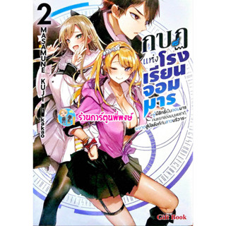 นิยายกบฏแห่งโรงเรียนจอมมาร เล่ม 2 หนังสือ นิยาย ไลท์โนเวล กบฏ โรงเรียน จอมมาร gb พี่พงษ์ 28/4/66