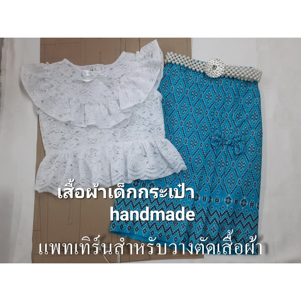 แพทเทิร์นเสื้อแขนกุดระบาย กระดุมหลัง(เด็ก)และแพทเทิร์น ผ้าถุง จีบหน้า(เด็ก)
