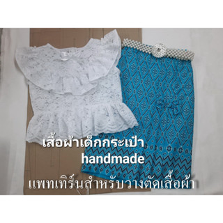 แพทเทิร์นเสื้อแขนกุดระบาย กระดุมหลัง(เด็ก)และแพทเทิร์น ผ้าถุง จีบหน้า(เด็ก)