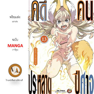 MG คดีประหลาดคนปีศาจ ล.1-13  พร้อมส่ง/แยกเล่ม/ราคาปก หนังสือ การ์ตูน  มังงะ คดีประหลาด คนปีศาจ NED อนิเมะ