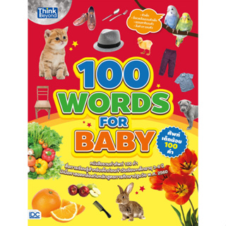 100 WORDS FOR BABY ศัพท์เด็กน้อย 100 คำ  จำหน่ายโดย  ผู้ช่วยศาสตราจารย์ สุชาติ สุภาพ