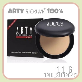 ARTY PROFESSIONAL SUPER PERFECT POWDER SPF 25 PA+++ อาร์ทตี้ โปรเฟสชั่นแนล แป้งพัฟ รองพื้น