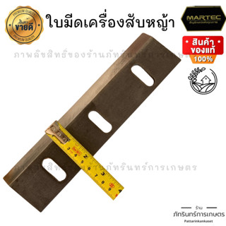 ใบมีดสับหญ้า เครื่องสับหญ้า 4และ8ใบมีด หนา5 มิล กว้าง2.2นิ้ว ยาว9นิ้ว