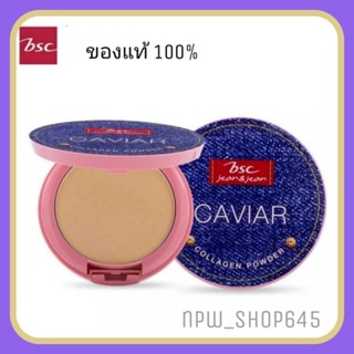 BSC Jean&amp;Jean Caviar collagen powder SPF 45 PA +++ บีเอสซี ยีนส์แอนด์ยีนส์ แป้งพัฟbsc มีรองพื้น