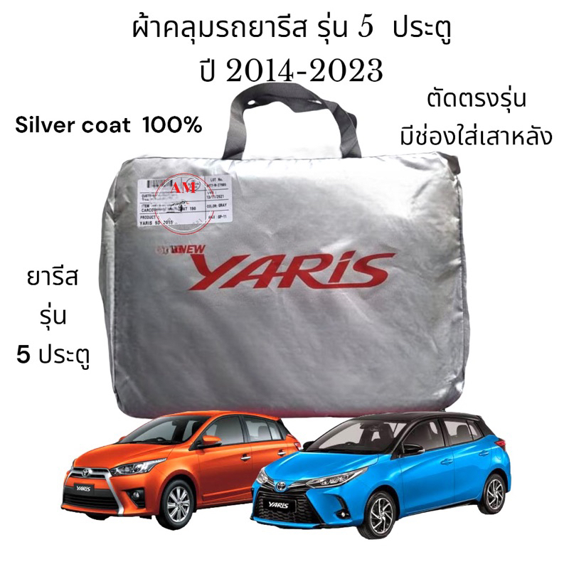ผ้าคลุมรถยนต์ ผ้าคลุมรถ ผ้าคลุมรถเก๋ง รุ่น yaris 5 ประตู 2014-2023 เนื้อผ้า silver coat 190C สินค้าพร้อมจัดส่ง