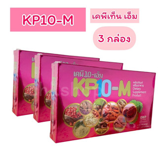 เคพีเท็น-เอ็ม KP10-M อาหารเสริมสมุนไพร 3 กล่อง/4กล่อง(ส่งฟรี)🍀