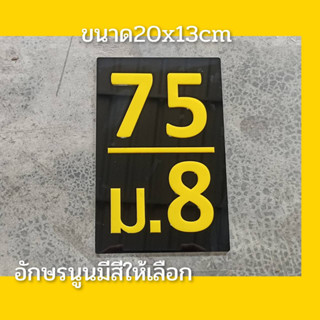 ป้ายเลขที่บ้าน ติดเสาบ้าน ตกแต่งบ้าน แนวตั้งติดเสา ทำจากอะคริลิคหนา3 มิลตัวเลขนูนขนาด20x13ซมแจ้งเลขที่ทางทักแชท