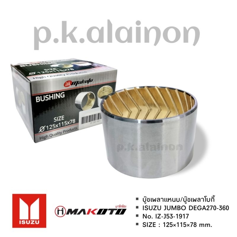บู๊ชเพลาโบกี้ บู๊ชเพลาแหนบ ISUZU JUMBO,FN627,628,FV5138,FM1524 (ขนาน 125×115×78) ยี่ห้อ MAKOTO IZ-J53-1917 ราคา ถูกที่สุด ดีลบีเคเค รูปภาพหลัก