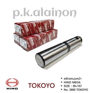 สลักแหนบหน้า HINO MEGA ขนาน 30×157 mm. TOKOYO#2660 อย่างดี