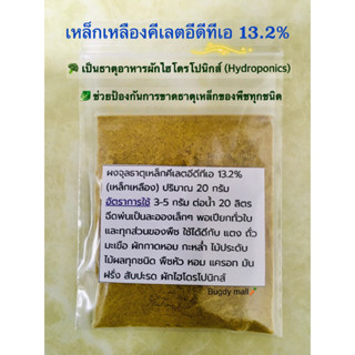 ผงจุลธาตุเหล็กคีเลตอีดีทีเอ13.2% (เหล็กเหลือง) ไฮฟา ไมโคร Haifa Micro Fe (Fe-EDTA FE 13.2%)