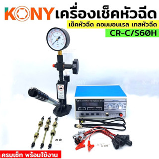 เครื่องเทสหัวฉีด เครื่องเช็คหัวฉีด  เครื่องเช็คหัวฉีดคอมมอลเรล CR-C+ S60H หัวฉีดหัวฉีดดีเซล เครื่องทดสอบแรงดัน KONY