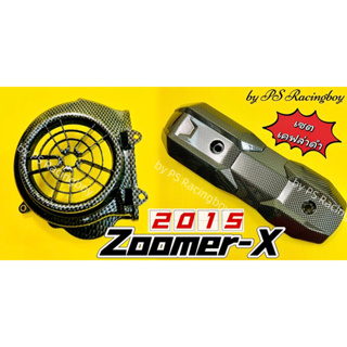 ฝาครอบใบพัด+กันร้อนท่อ ZoomerX 2015 เซตเคฟล่าดำ อย่างดี(SK) (ราคาต่อ2ชิ้น) ฝาครอบใบพัดzoomerx กันร้อนท่อzoomerx