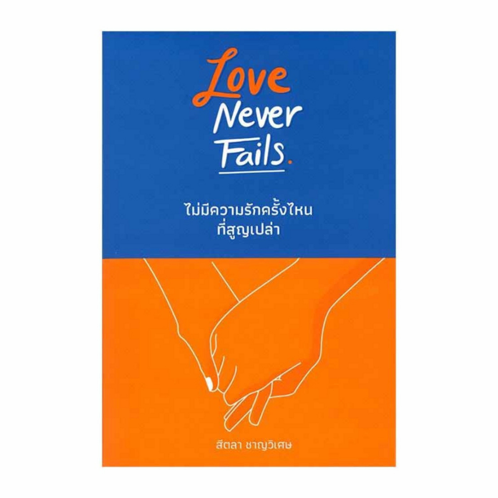 Love Never Fails ไม่มีความรักครั้งไหน ที่สูญเปล่า