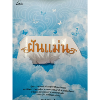 ฝันแม่น โดยมนตราทิพย์  ***หนังสือสภาพ80%***จำหน่ายโดย  ผศ. สุชาติ สุภาพ