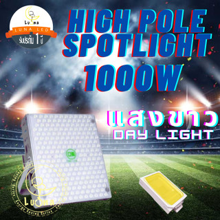 [ ประกัน 1 ปี ] Led High Pole Spotlight โคมไฟ 1000W Day Light แสงขาว ไฟป้ายบิลบอร์ด ไฟลานกว้าง ท่าเรือ ไฟสนามบิน