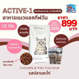 ACTIVE-1 แอคทีฟวัน อาหารแมว 15 กิโล  รสปลาและไก่ สูตรบำรุงผิวหนังและเส้นขน สำหรับแมว 4 เดือนขึ้นไป