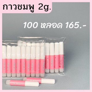 กาวติดเล็บปลอม กาวชมพู 2 g.🦄 ยกแพ็ค100 ชิ้น ถูกสุดพร้อมส่ง