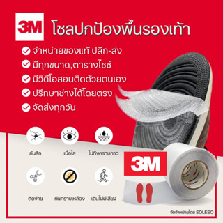 โซลกันสึก 3M แผ่นกันสึก สำหรับรองเท้าทุกประเภท