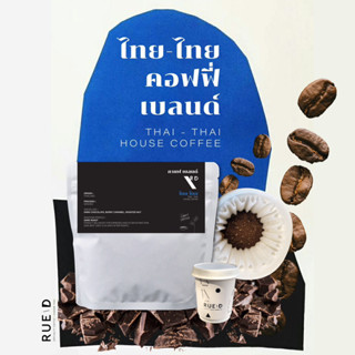 [Flash Sale] เมล็ดกาแฟ คั่วกลาง-เข้ม ไท๊ย ไทย คอฟฟี่เบลนด์ RUED SPECIALTY COFFEE  [THAI THAI] (250 กรัม)