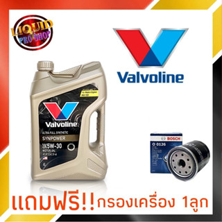 น้ำมันเครื่องเบนซิน วาโวลีน ซินพาวเวอร์ 5W-30 ขนาด 4 ลิตร สังเคราะห์แท้ 100% แถมฟรี!! กรองเครื่อง BOSCH 1ลูก