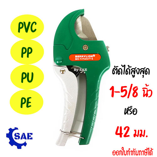 SAE กรรไกร ตัดท่อ พีวีซี PVC 42 มม. 1-5/8 นิ้ว ตัด PVC PP PU PE คมมาก ตัดง่าย รุ่น PVC313 Berrylion