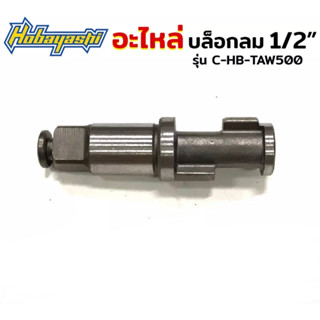 Hobayashi อะไหล่บล็อกลม 4 หุน อะไหล่บล็อกลม 1/2" รุ่น C-HB-TAW500 (เลือกแบบตอนกดสั่งซื้อค่ะ) พร้อมส่ง