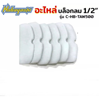 Hobayashi อะไหล่บล็อกลม 4 หุน อะไหล่บล็อกลม 1/2" รุ่น C-HB-TAW500 (เลือกแบบตอนกดสั่งซื้อค่ะ) ส่งด่วน ส่งไว