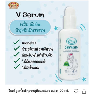 V serum บำรุงขนสัตว์เลี้ยง