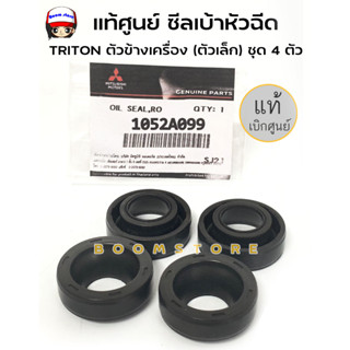 แท้ศูนย์ ซีลเบ้าหัวฉีดไหลกลับ ตัวข้างเครื่อง Mitsubishi Triton, Pajero sport รหัสแท้ 1052A099 1 ชุด 4 ชิ้น (ตัวเล็ก)