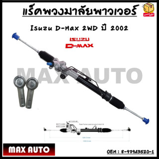 แร็คพวงมาลัยพาวเวอร์ แร็คพวงมาลัยทั้งชุด แร็คพาวเวอร์ Isuzu D-Max 2WD ปี 2002 OEM : 8-97943520-1