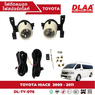 ไฟตัดหมอก สปอร์ตไลท์ TOYOTA สำหรับรถรุ่น COMMUTER HIACE 2009-2011 (TY-076)