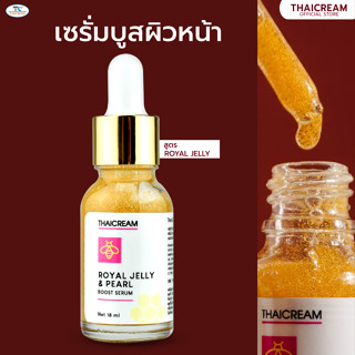 Thaicream Royal Jelly &amp; Pearl Boost Serum ไทยครีม เซรั่ม บำรุงผิว ฝ้า เซรั่มนมผึ้ง เซรั่มหน้าใส ไนอะซินาไมด์