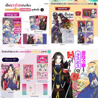 เป็นนางร้ายมันเสี่ยงเลยขอเลี้ยงลาสต์บอสดูสักตั้ง Special Set เล่ม 1-2-3 (ได้ครบทั้งหมดตามรูป)