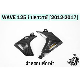 ฝาครอบพักเท้า WAVE 125 i ปลาวาฬ (2012-2017) เคฟล่าลายสาน 5D FREE !!! สติ๊กเกอร์ AKANA 1 ชิ้น