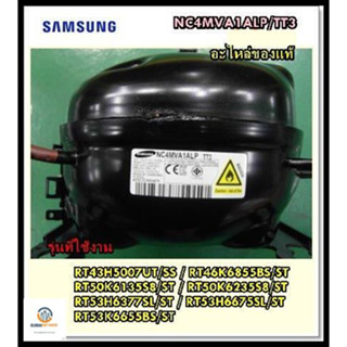 ขายอะไหล่ของแท้/คอมเพลสเซอร์ตู้เย็นซัมซุง/SAMSUNG/NC4MVA1ALP/TT3