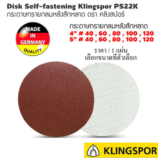 กระดาษทรายหลังสักหลาด 4 และ 5 นิ้ว เบอร์ 40-120 กระดาษทราย ขัดไม้ ขัดเหล็ก ขัดสี แบบกลม กระดาษทรายสักหลาด KLINGSPOR ST