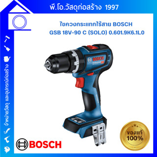 [ส่งฟรี] สว่านไขควงกระแทกไร้สาย BOSCH GSB 18V-90 C PROFESSIONAL 06019K61L0 ***ไม่รวมแบตและแท่นชาร์จ***