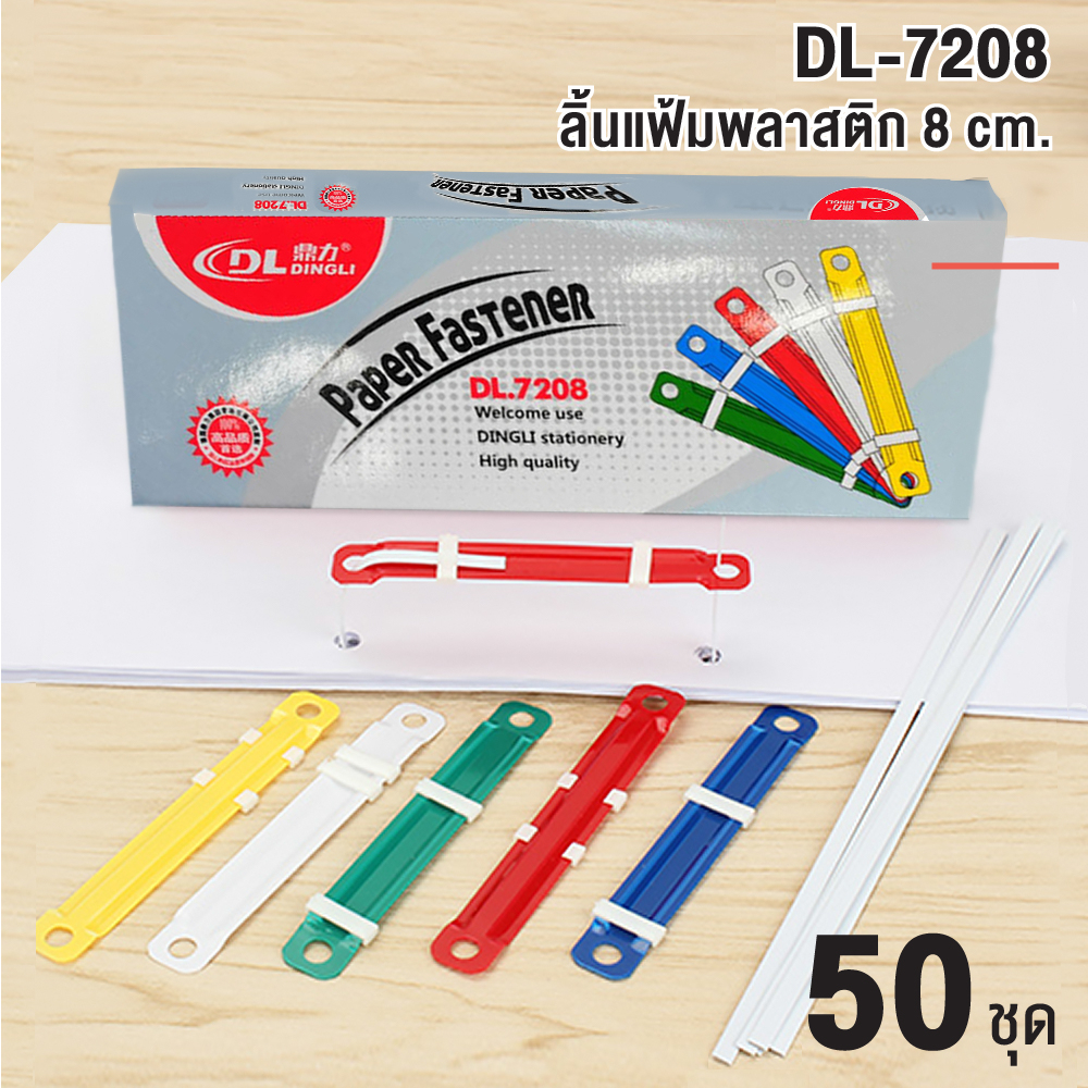 ลิ้นแฟ้มพลาสติก ลิ้นแฟ้ม คละสี รุ่น DL7208 (แพ็ค 50 คู่)