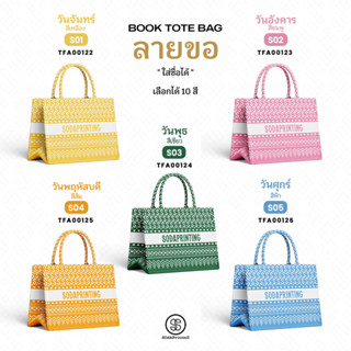 กระเป๋า ผ้าลายขอพระราชทาน  กระเป๋ามินิ Mini Book tote bag  รหัส TFA00122-TFA00126 #ใส่ชื่อได้ #SOdAPrintinG