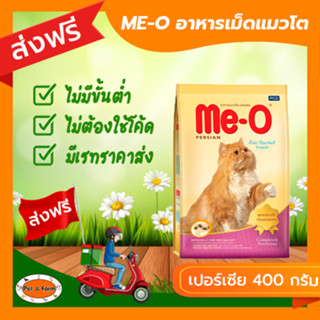 [ส่งฟรีไม่ต้องใช้โค้ด!!]ME-O (มี-โอ) อาหารแมวโต สำหรับแมวเปอร์เซีย 400 กรัม