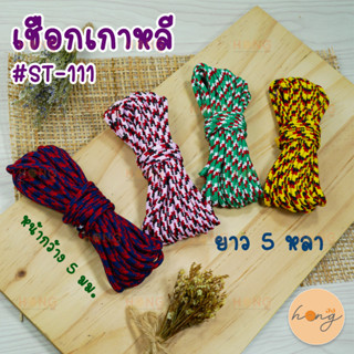 เขือกเกาหลี#ST-111 ยาว5หลา หน้ากว้าง5มม.